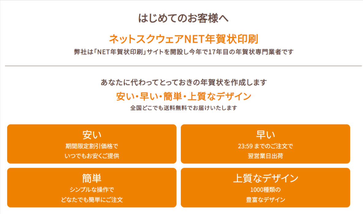 はじめてのお客様へ｜年賀状印刷のネットスクウェア-10-12-2024_03_02_PM