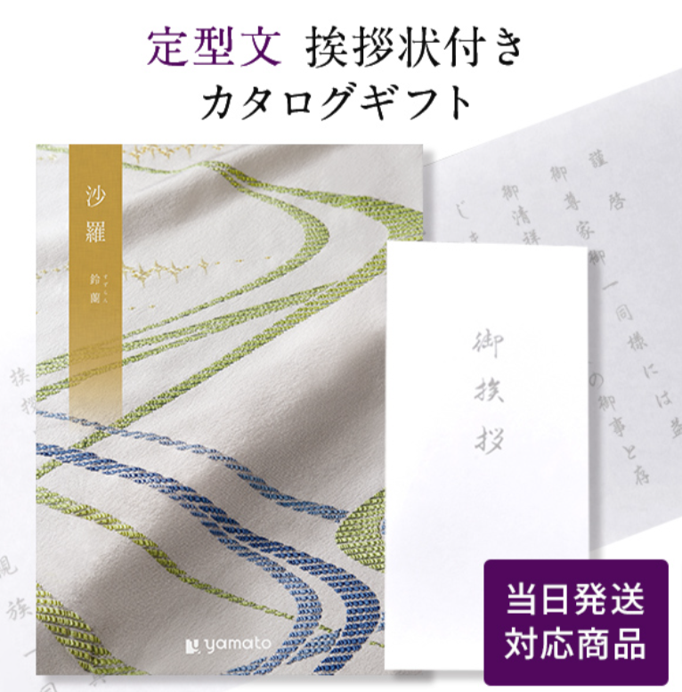 カタログギフト-定型文挨拶状付き（奉書タイプ）-当日発送｜香典返しのカタログギフトは、おこころざし-com-公式--10-06-2024_09_30_PM