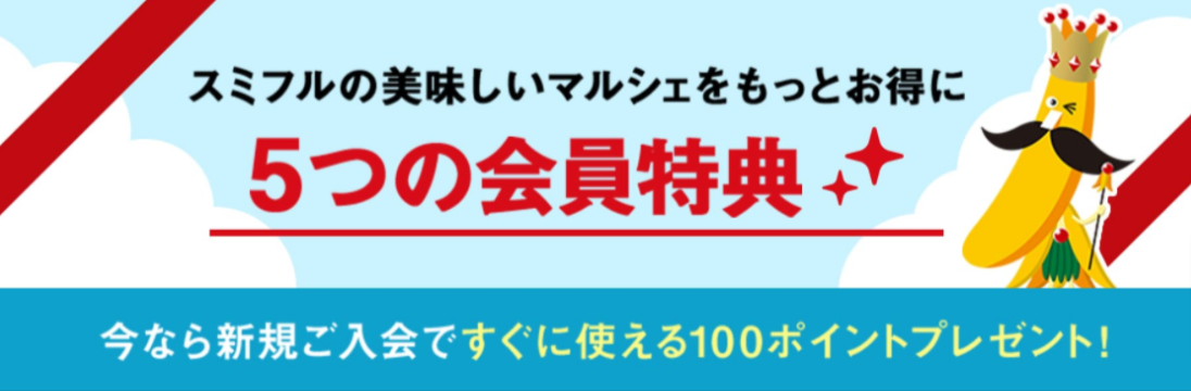 ログイン-スミフルの美味しいマルシェ-10-14-2024_04_31_PM