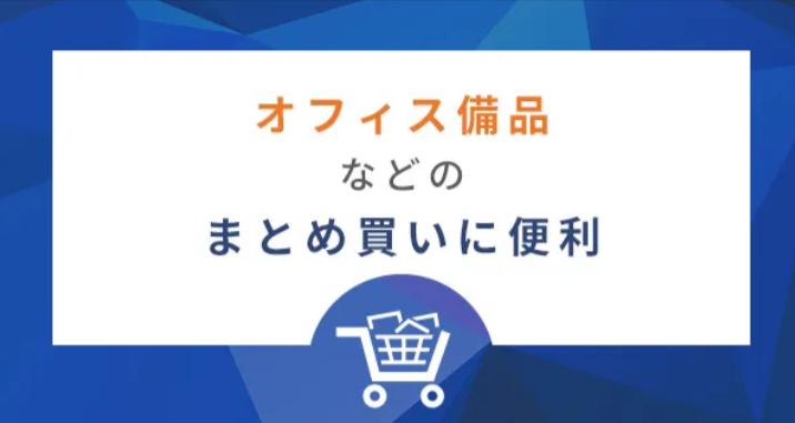 会員登録のメリットをご紹介-山善ビズコム-10-12-2024_06_25_PM (2)