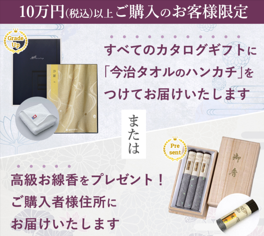 税込10万円以上ご購入の方無料特典のご案内-香典返しにカタログギフトを。挨拶状（無料）をつけてすぐに発送｜おこころざし-com-公式--10-06-2024_09_29_PM