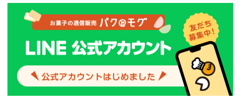 LINE公式アカウントはじめました！お取り寄せスイーツ｜通販｜パクとモグ【グレープストーン公式オンラインショップ】-06-08-2025_01_08_PM
