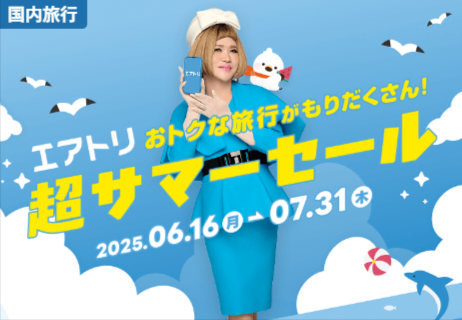 エアトリ-超サマーセール-06-23-2025_11_49_PM
