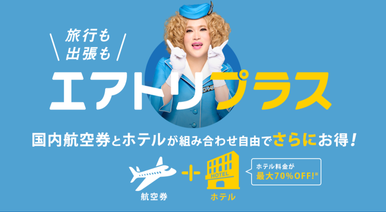 エアトリプラス-国内航空券＋ホテル）-06-23-2025_11_49_PM